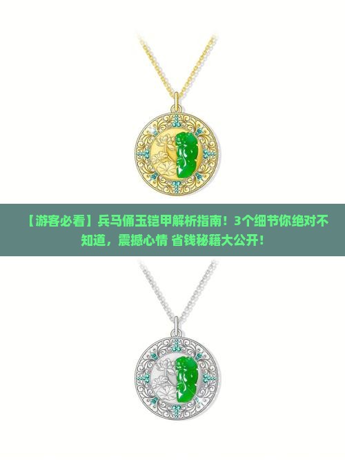 兵马俑玉铠甲