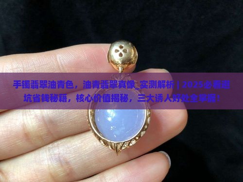 手镯翡翠油青色