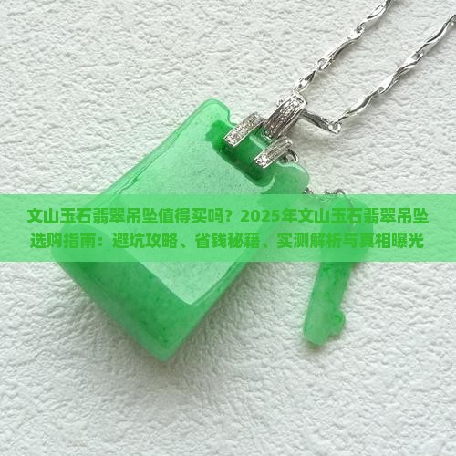 文山玉石翡翠吊坠