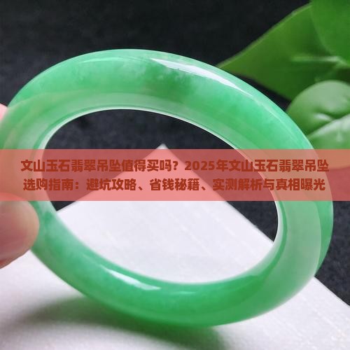 文山玉石翡翠吊坠