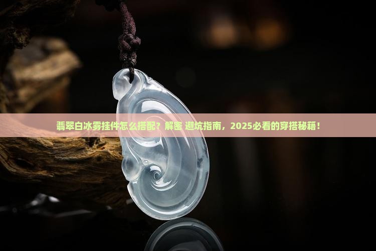 翡翠白冰雾挂件怎么搭配