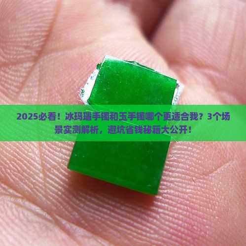 冰玛瑙手镯和玉手镯哪个好