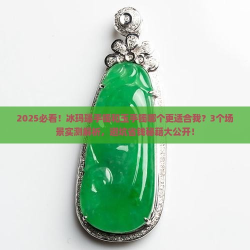 冰玛瑙手镯和玉手镯哪个好