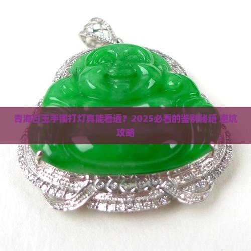 青海白玉手镯打灯