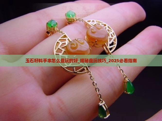 玉石籽料手串怎么盘玩的好