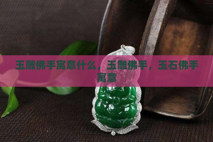 玉雕佛手寓意什么