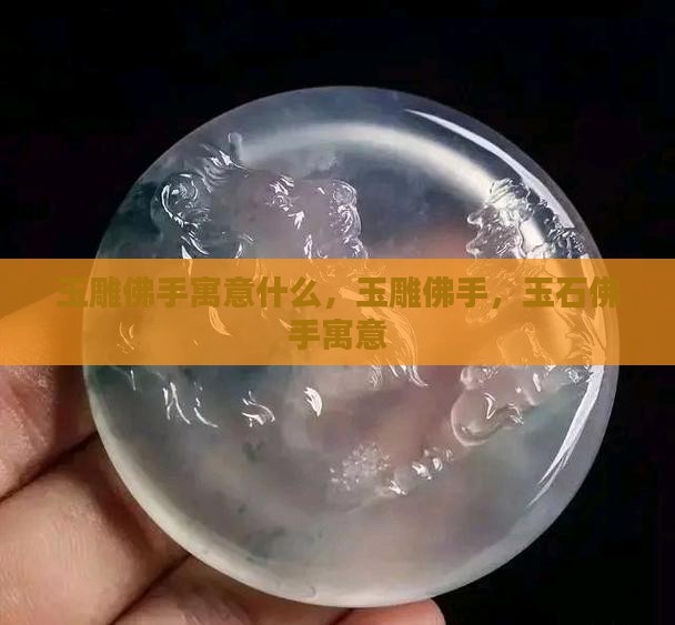 玉雕佛手寓意什么
