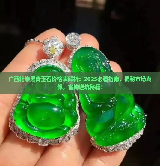 广西壮族黑青玉石价格表