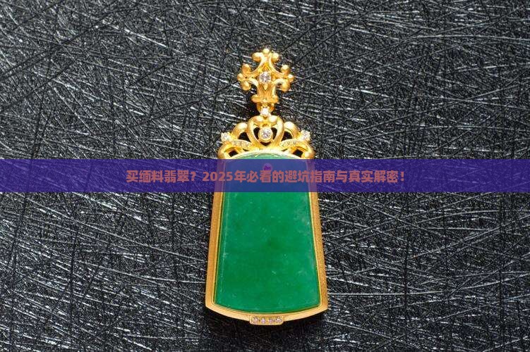 买缅料翡翠