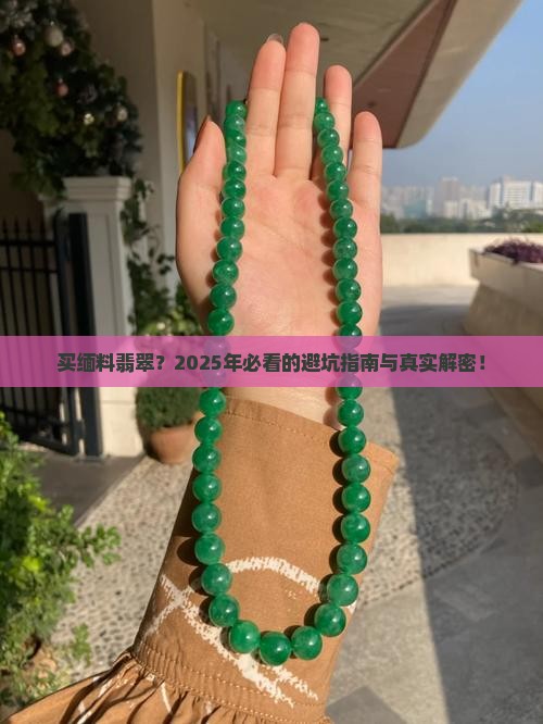 买缅料翡翠
