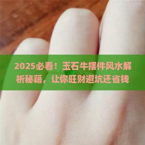 玉石牛摆件风水