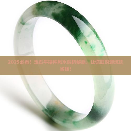 玉石牛摆件风水