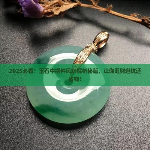 玉石牛摆件风水