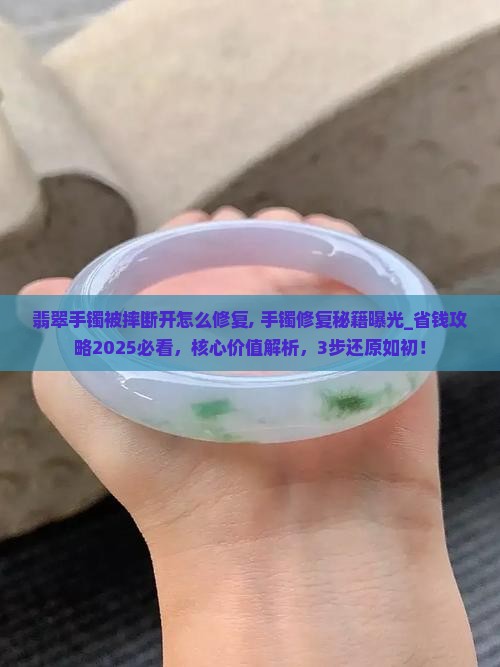 翡翠手镯被摔断开怎么修复