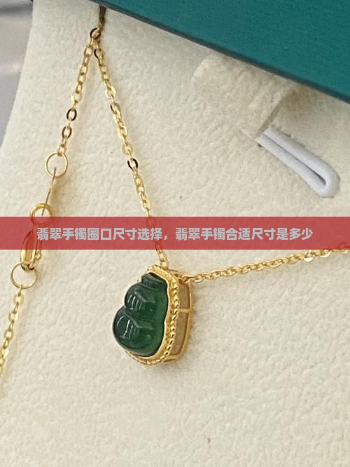 翡翠手镯正圈多少尺寸合适呢