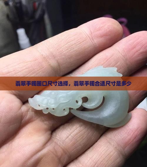 翡翠手镯正圈多少尺寸合适呢