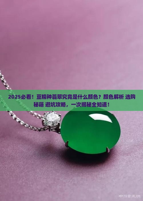 豆糯种翡翠是什麽颜色的