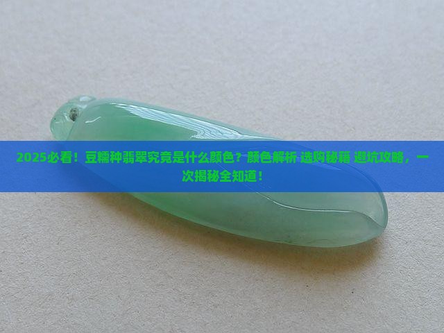 豆糯种翡翠是什麽颜色的