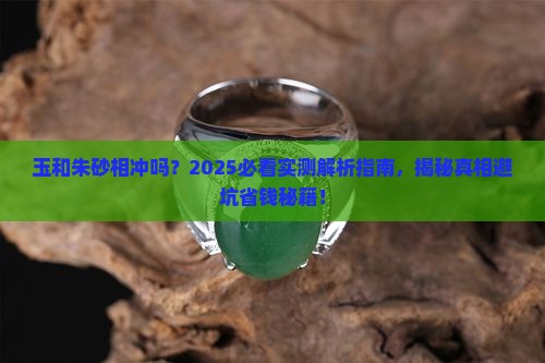 玉和朱砂相冲吗