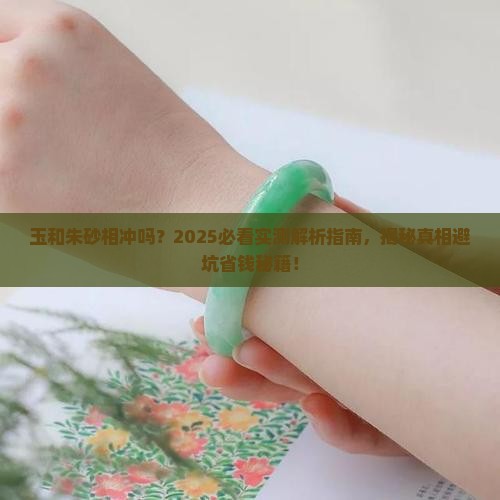 玉和朱砂相冲吗