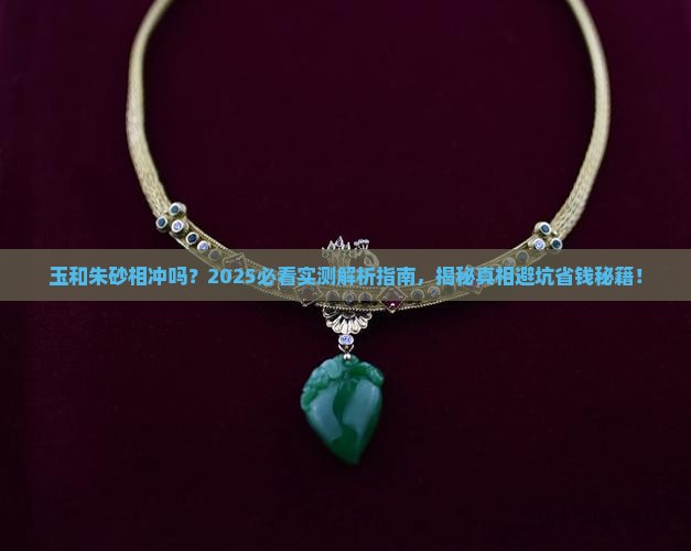 玉和朱砂相冲吗