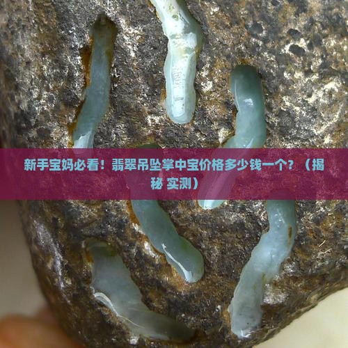 翡翠吊坠掌中宝价格多少钱一个