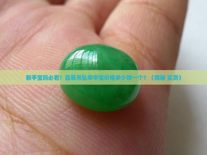 翡翠吊坠掌中宝价格多少钱一个