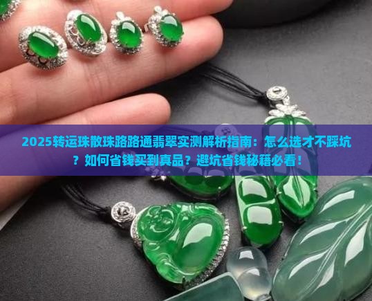 转运珠散珠路路通翡翠