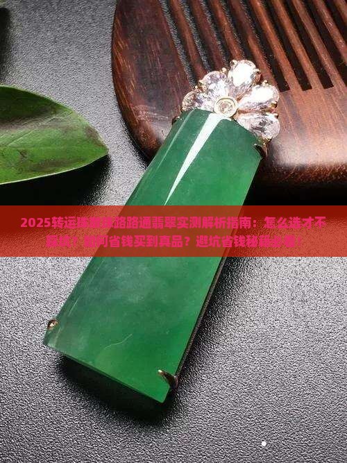 转运珠散珠路路通翡翠