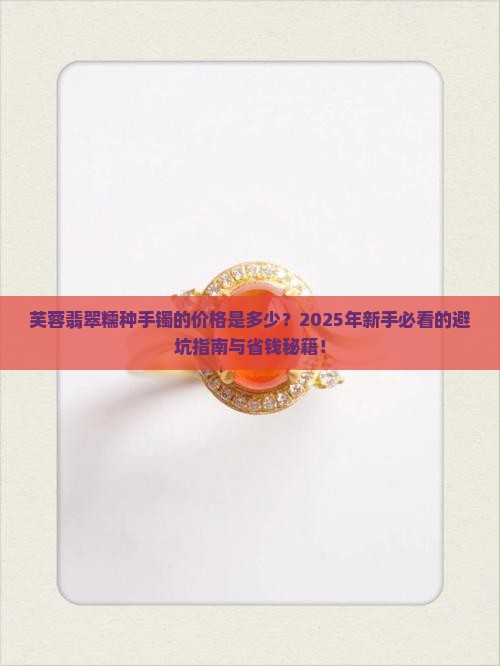 芙蓉翡翠糯种手镯的价格是多少