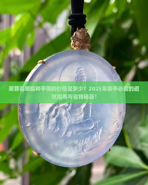 芙蓉翡翠糯种手镯的价格是多少