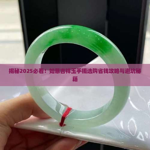 如意吉祥玉手镯