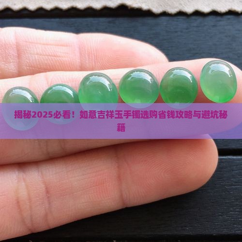 如意吉祥玉手镯