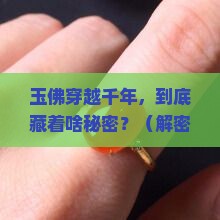 各时期玉佛特征