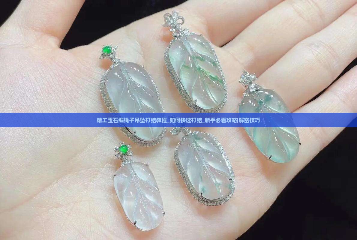 精工玉石编绳子吊坠打结教程
