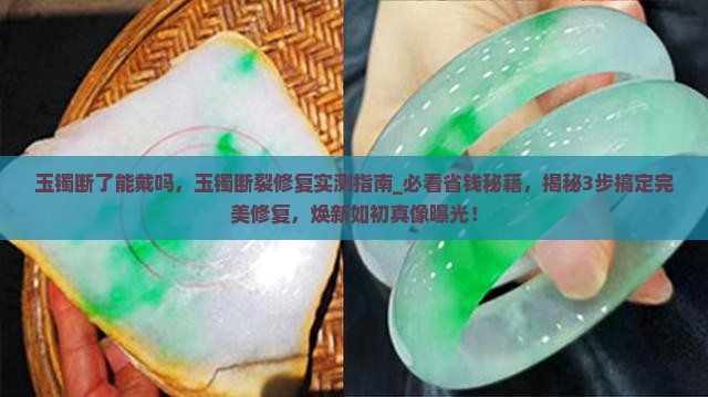 玉镯断了能戴吗