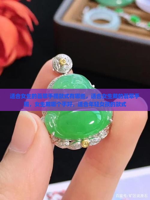 适合女生的翡翠手镯款式