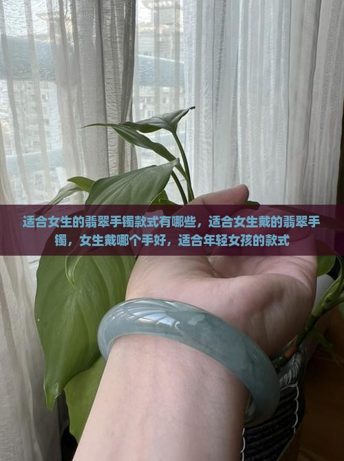 适合女生的翡翠手镯款式