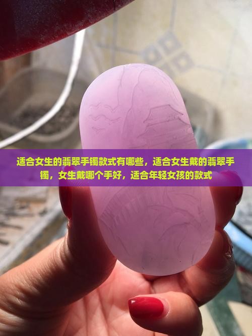 适合女生的翡翠手镯款式