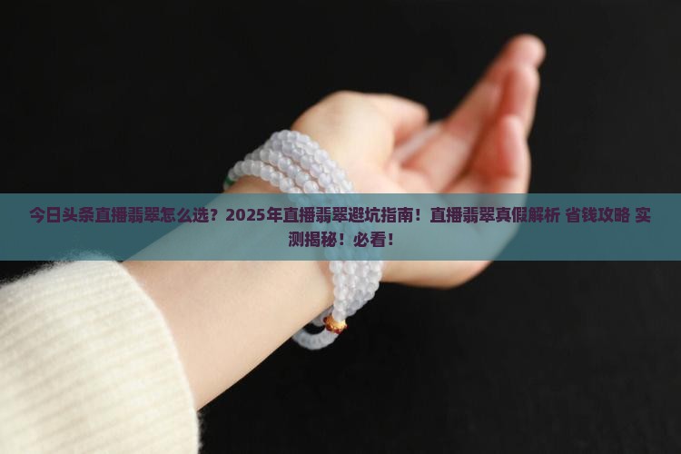 今日头条直播翡翠