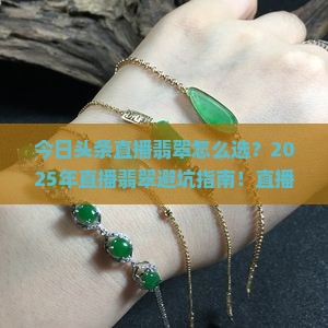 今日头条直播翡翠