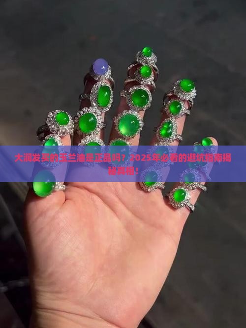 大润发买的玉兰油是正品吗