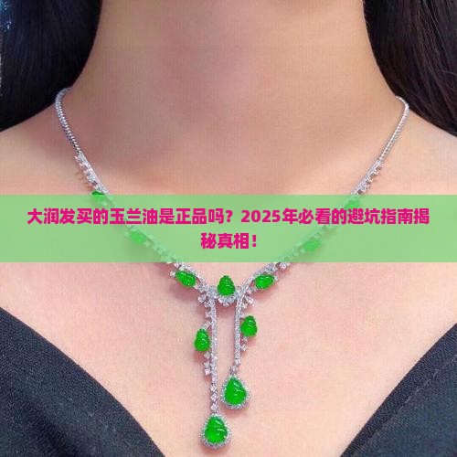 大润发买的玉兰油是正品吗
