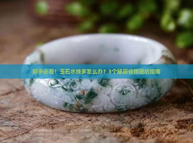 玉石水线比较多
