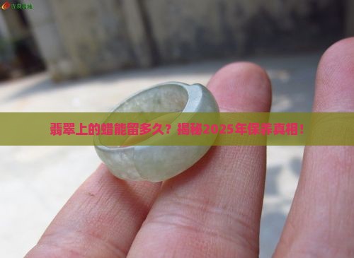 翡翠上的蜡可以保留多久啊