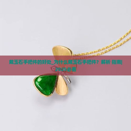 戴玉石手把件的好处