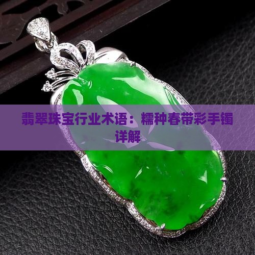 糯种春色翡翠