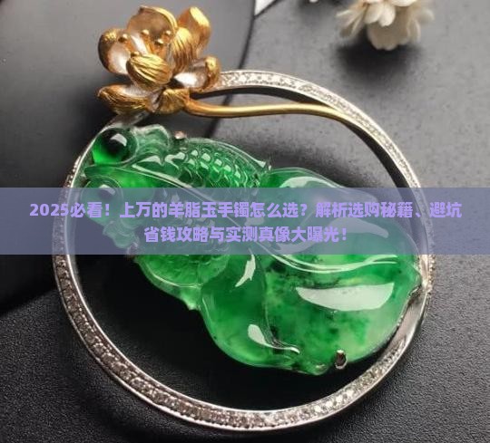 上万的羊脂玉手镯