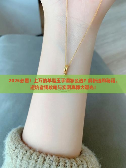 上万的羊脂玉手镯