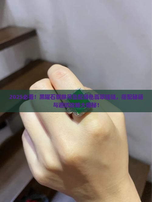 黑曜石貔貅吊坠配绿色翡翠挂链